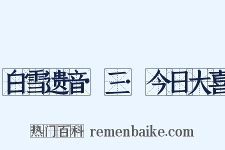 白雪遗音·三·今日大喜是什么意思的图片